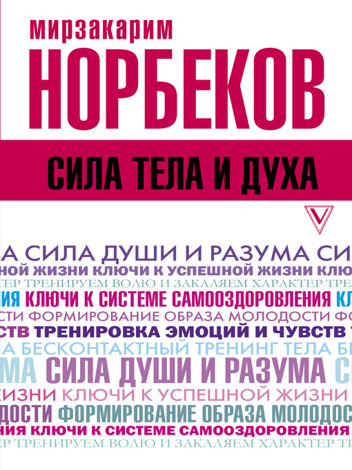 Title details for Сила тела и духа by Норбеков, Мирзакарим - Available